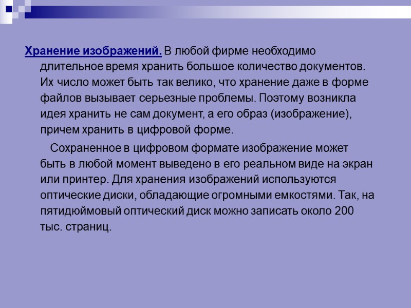 Хранение изображений. В любой фирме необходимо длительное время хранить большое количество документов. Их число